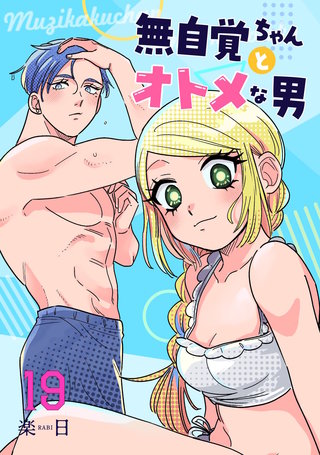 無自覚ちゃんとオトメな男【連載版】(19)