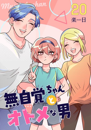 無自覚ちゃんとオトメな男【連載版】(20)