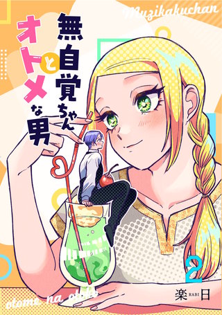 無自覚ちゃんとオトメな男(2)