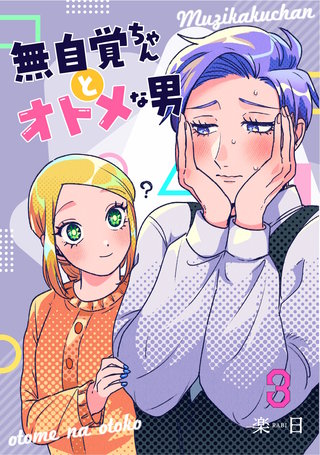 無自覚ちゃんとオトメな男(3)