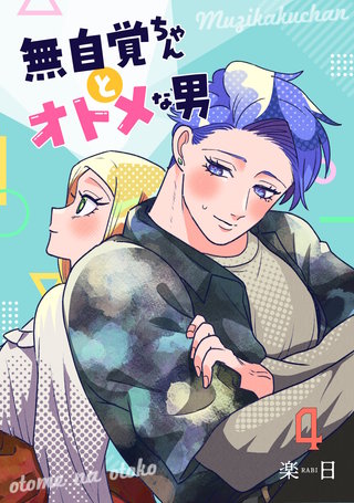 無自覚ちゃんとオトメな男【連載版】(4)