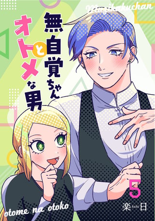 無自覚ちゃんとオトメな男【連載版】(5)
