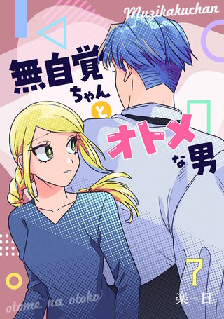 無自覚ちゃんとオトメな男【連載版】(7)