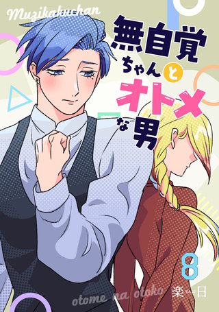 無自覚ちゃんとオトメな男【連載版】(8)