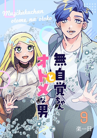 無自覚ちゃんとオトメな男【連載版】(9)