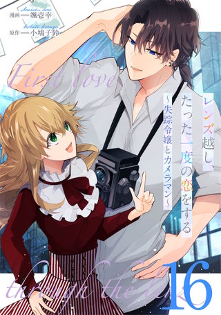 レンズ越し、たった一度の恋をする～失踪令嬢とカメラマン～ 第16話【単話版】