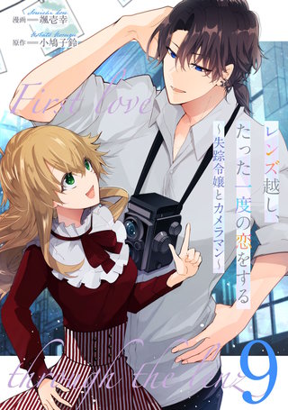 レンズ越し、たった一度の恋をする～失踪令嬢とカメラマン～ 第9話【単話版】