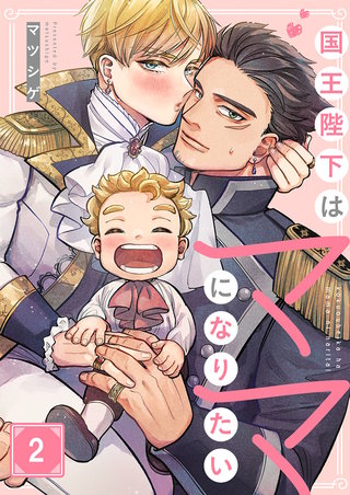 国王陛下はママになりたい2
