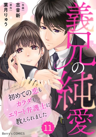 comic Berry’s義兄の純愛～初めての恋もカラダも、エリート弁護士に教えられました～11巻
