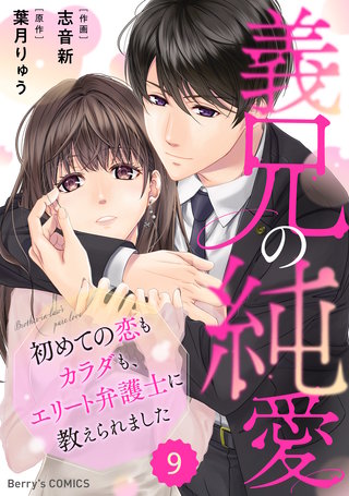 comic Berry’s義兄の純愛～初めての恋もカラダも、エリート弁護士に教えられました～9巻