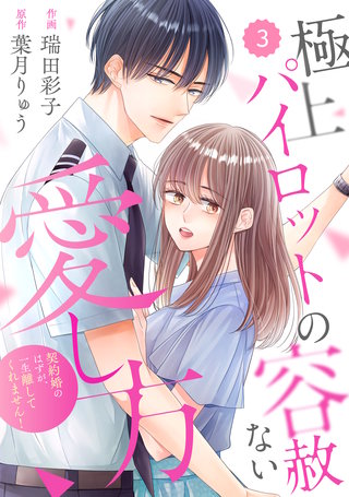 comic Berry’s極上パイロットの容赦ない愛し方～契約婚のはずが、一生離してくれません！～(3)