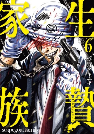 生贄家族(6)