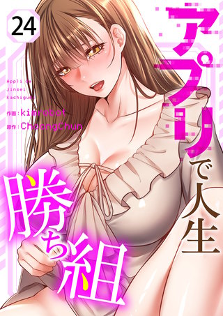 アプリで人生勝ち組２４