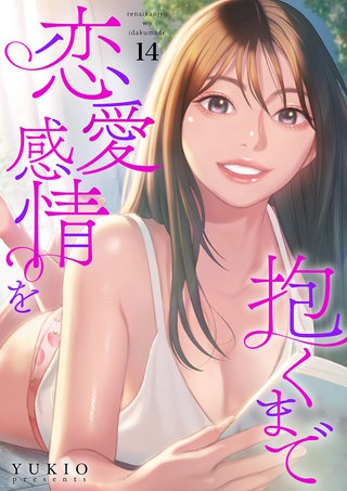 恋愛感情を抱くまで１４