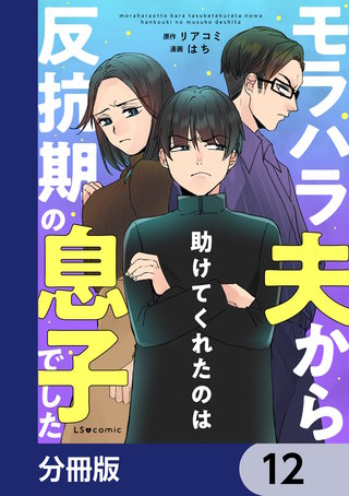 モラハラ夫から助けてくれたのは反抗期の息子でした【分冊版】　12