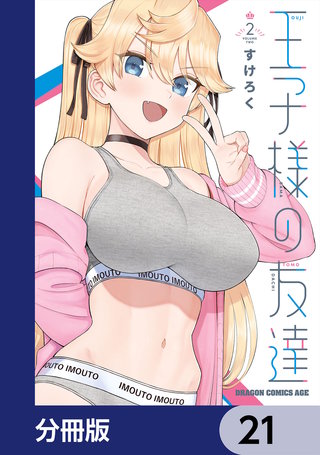 王子様の友達【分冊版】 21
