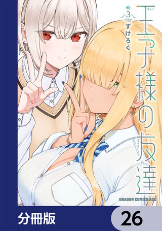 王子様の友達【分冊版】 26