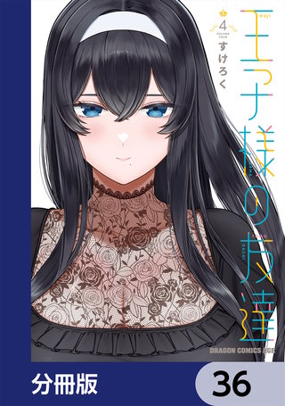 王子様の友達【分冊版】　36