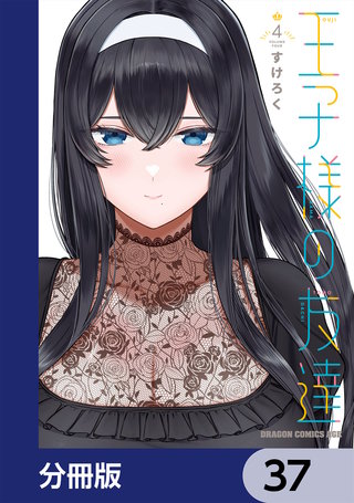 王子様の友達【分冊版】　37