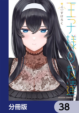 王子様の友達【分冊版】　38