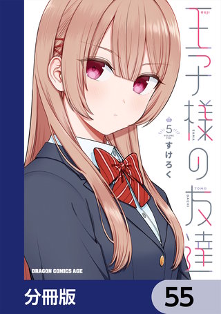 王子様の友達【分冊版】　55