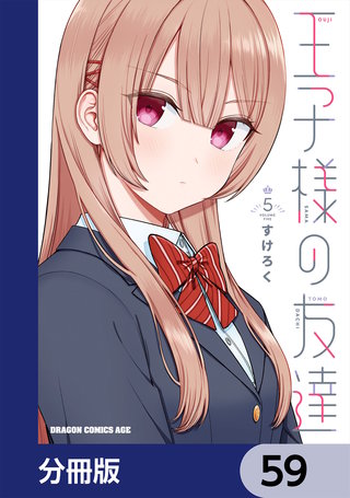 王子様の友達【分冊版】　59