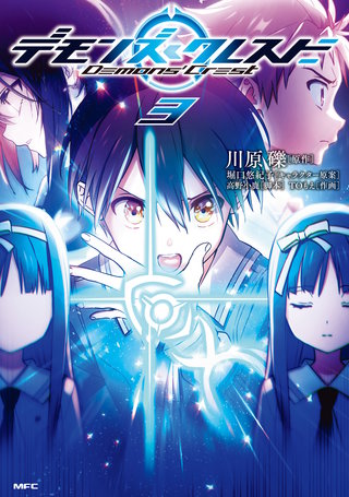 デモンズ・クレスト　3