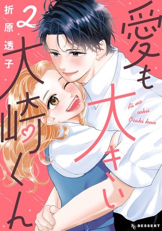 愛も大きい大崎くん(2)