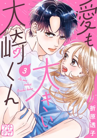 愛も大きい大崎くん プチデザ(3)