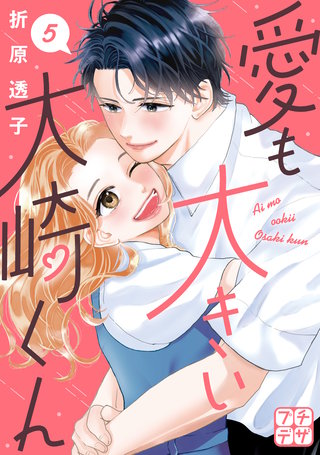 愛も大きい大崎くん プチデザ(5)