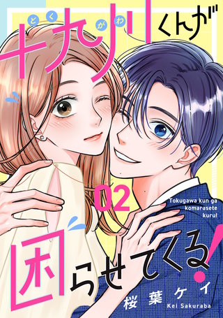 十九川くんが困らせてくる！(2)