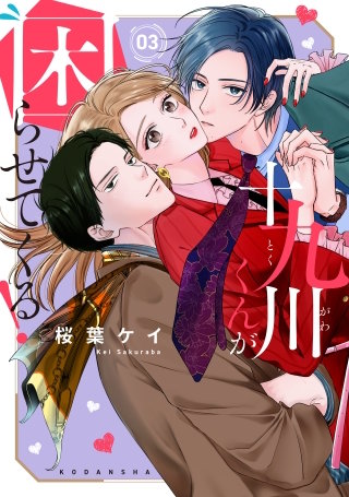 十九川くんが困らせてくる！(3)