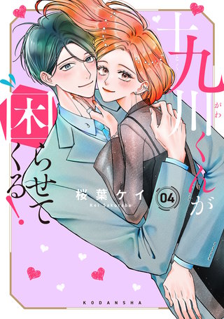 十九川くんが困らせてくる！(4)