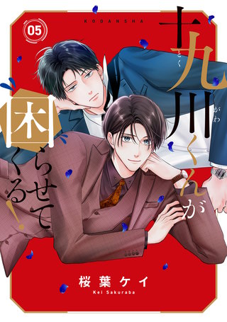 十九川くんが困らせてくる！(5)