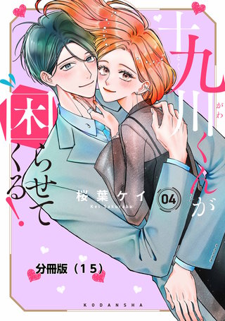 十九川くんが困らせてくる! 分冊版(15)