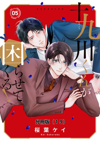 十九川くんが困らせてくる！　分冊版（19）