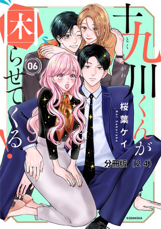 十九川くんが困らせてくる！　分冊版（24）