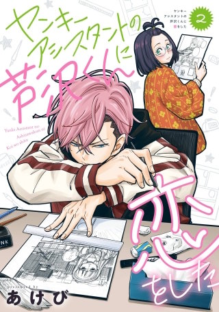 ヤンキーアシスタントの芦沢くんに恋をした 2巻
