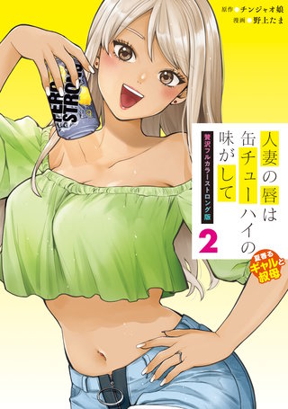 人妻の唇は缶チューハイの味がして 贅沢フルカラーストロング版(2)夏香るギャルと叔母