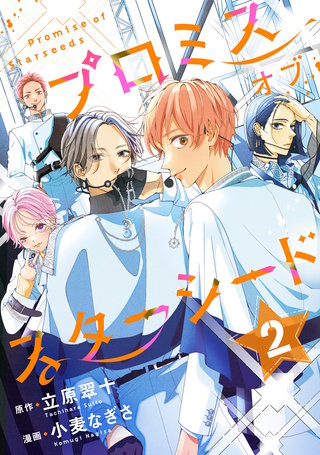 プロミスオブスターシード　分冊版(2)