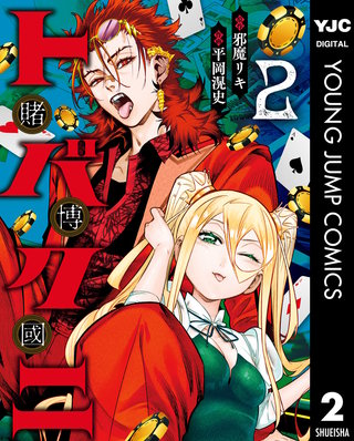 トバクニ～賭博國～(2)