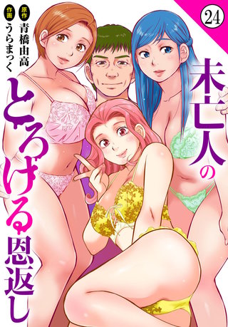 未亡人のとろける恩返し24