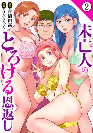未亡人のとろける恩返し2