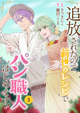 追放されたので、前世のレシピでパン職人はじめます！【電子単行本版／特典おまけ付き】３