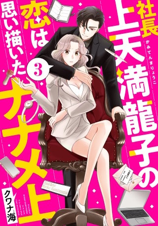 社長上天満龍子の恋は思い描いたナナメ上 分冊版(3)