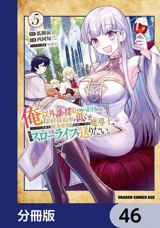 俺以外誰も採取できない素材なのに「素材採取率が低い」とパワハラする幼馴染錬金術師と絶縁した専属魔導士、辺境の町でスローライフを送りたい。【分冊版】　46