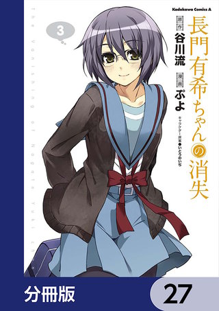 長門有希ちゃんの消失【分冊版】　27