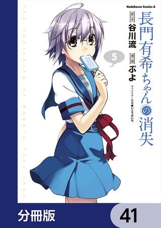 長門有希ちゃんの消失【分冊版】　41