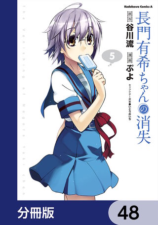 長門有希ちゃんの消失【分冊版】　48