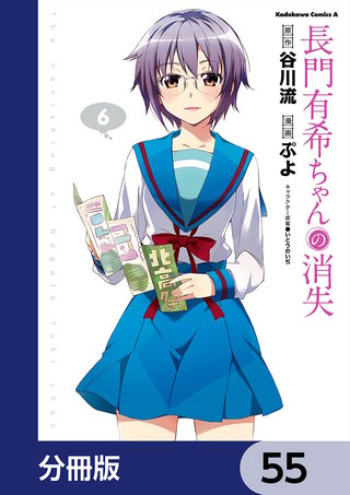 長門有希ちゃんの消失【分冊版】　55